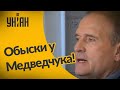 Новости Украины: Медведчук и Козак подозреваются в госизмене