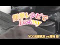 【イロカレシピ】「簡単レシピでEcstasy」成瀬桃真(cv.菊地 燎)パイロット版MVカラオケver.