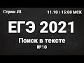 ЕГЭ по информатике 2021 №8. Задание 10