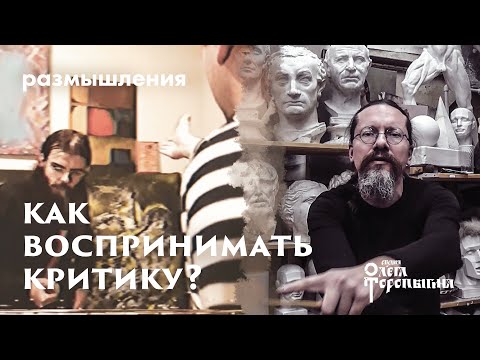 Как воспринимать критику