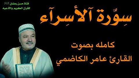 سورة الاسراء بصوت الشيخ عامر الكاظمي /يارحمة الله الواسعه