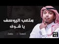 متعب اليوسف ياشوق جلسة2018