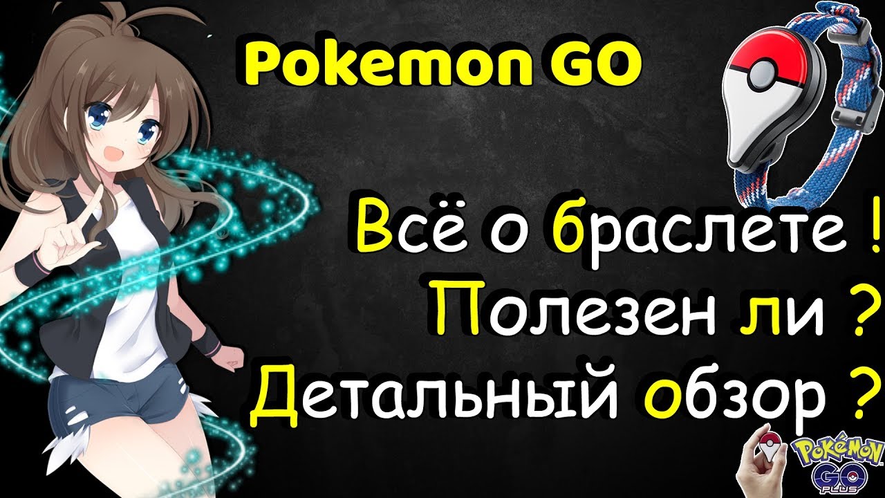 POKEMON GO PLUS?