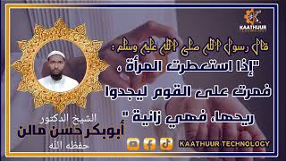 Haweenka Ma'is Catarin karàan. #sh_abuukar_xasan_maalin.#youtubeshorts #youtuber #youtube #islamic