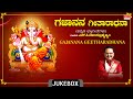 Gajanana Geetharadhana Audio Jukebox | S.P. Balasubrahmanyam | Kannada Bhakthi Geethegalu