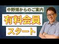 【速報】本日から有料メンバースタート！ぜひ、入会してお得な情報や特典をゲットしてください！