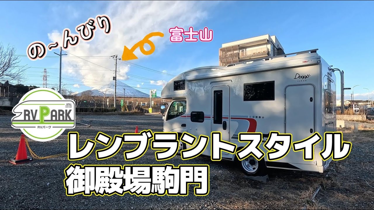 RVパークレンブラントスタイル御殿場駒門でのんびり