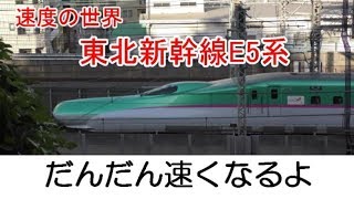 【速度の世界】東北新幹線E5系【だんだん速くなるよ】