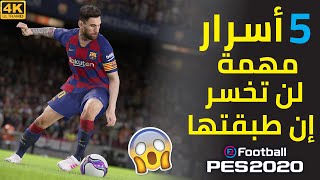 5 تقنيات خفية مهمة جدا   يجهلها المحترفين PES 2020 screenshot 1