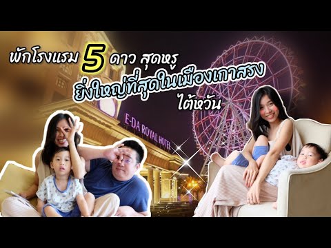 รีวิวนอนโรงแรม 5 ดาวที่ใหญ่ที่สุดเมืองเกาสรงไต้หวัน | โครงการ อลังมากแม่🏰🌟