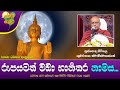 Ven pitigala gunarathana thero  20230205  1000 pm    