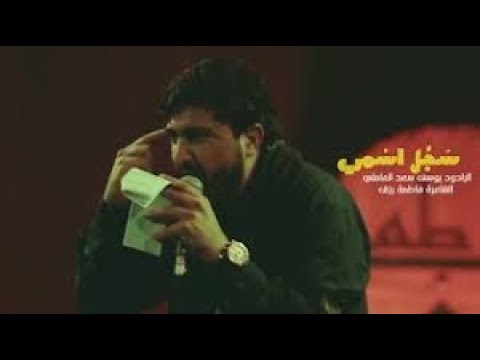 سجل اسمي يوسف سعد العاملي 