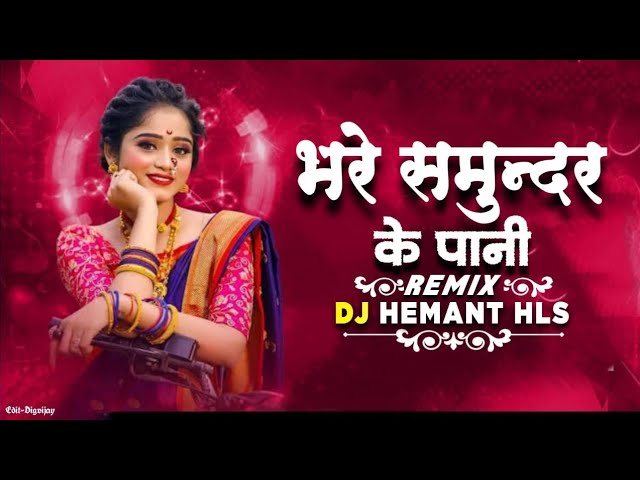 भरे समुंदर के पानी ll Bhare Samunder Ke Pani ll Virendra Chaturvedi l Cg Dj Song ll Dj Hemant x Hls class=