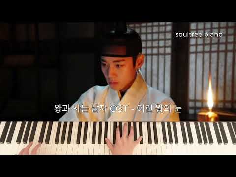 어린 왕의 눈 - 영화 『왕과사는 남자』 OST