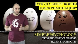 видео: Когнитивная психология #137. Теории социальной идентичности и корни дискриминации картинка: Когнитивная психология #137. Теории социальной идентичности и корни дискриминации