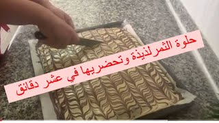 حلويات العيد جيبتلكم حلوة الثمر ساهلة اقتصادية بكمية كثيرة