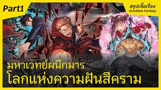 สปอยเนื้อเรื่องพิเศษ Granblue Fantasy X Jujutsu Kaisen Part1 I FreeTimeReview ว่างก็รีวิว