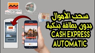 طريقة سحب الأموال بدون بطاقة بنكية في التجاري وفابنك Attijariwafa bank عبر Cash Express Automatic