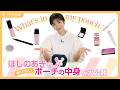 【初公開】49歳・ほしのあきさんの”老けないポーチの中身”とは!? 【ALL私物で紹介】