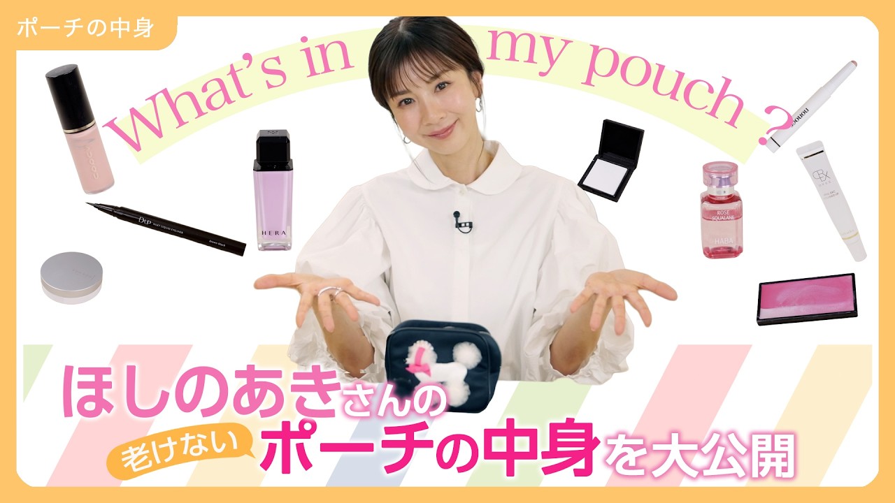【初公開】49歳・ほしのあきさんの”老けないポーチの中身”とは!? 【ALL私物で紹介】