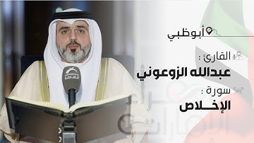 قراء الإمارات | القارئ : عبدالله الزرعوني -  سورة الاخلاص