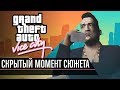 Скрытый момент сюжета GTA Vice City