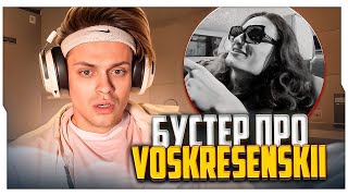 БУСТЕР ПРО ВОСКРЕСЕНСКОГО / БУСТЕР СМОТРИТ Voskresenskii - ИРИ / BUSTER ROFLS