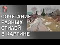 194 Art вопрос  Сочетание разных стилей в одной картине