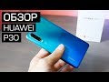 Обзор Huawei P30 - недооцененный компактный смартфон