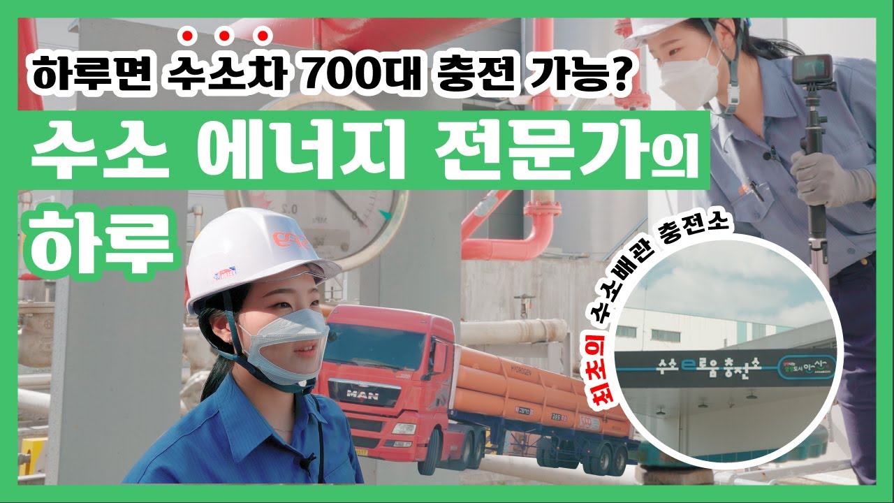 Update 요소수 걱정없는 친환경 수소차! 매일 수소 연료 4,300kg를 생산하는 수소 에너지 전문가의 하루