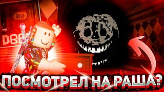 ПОСМОТРЕЛ НА РАША В ДОРС? 💀 РОБЛОКС ДОРС | DOORS ROBLOX