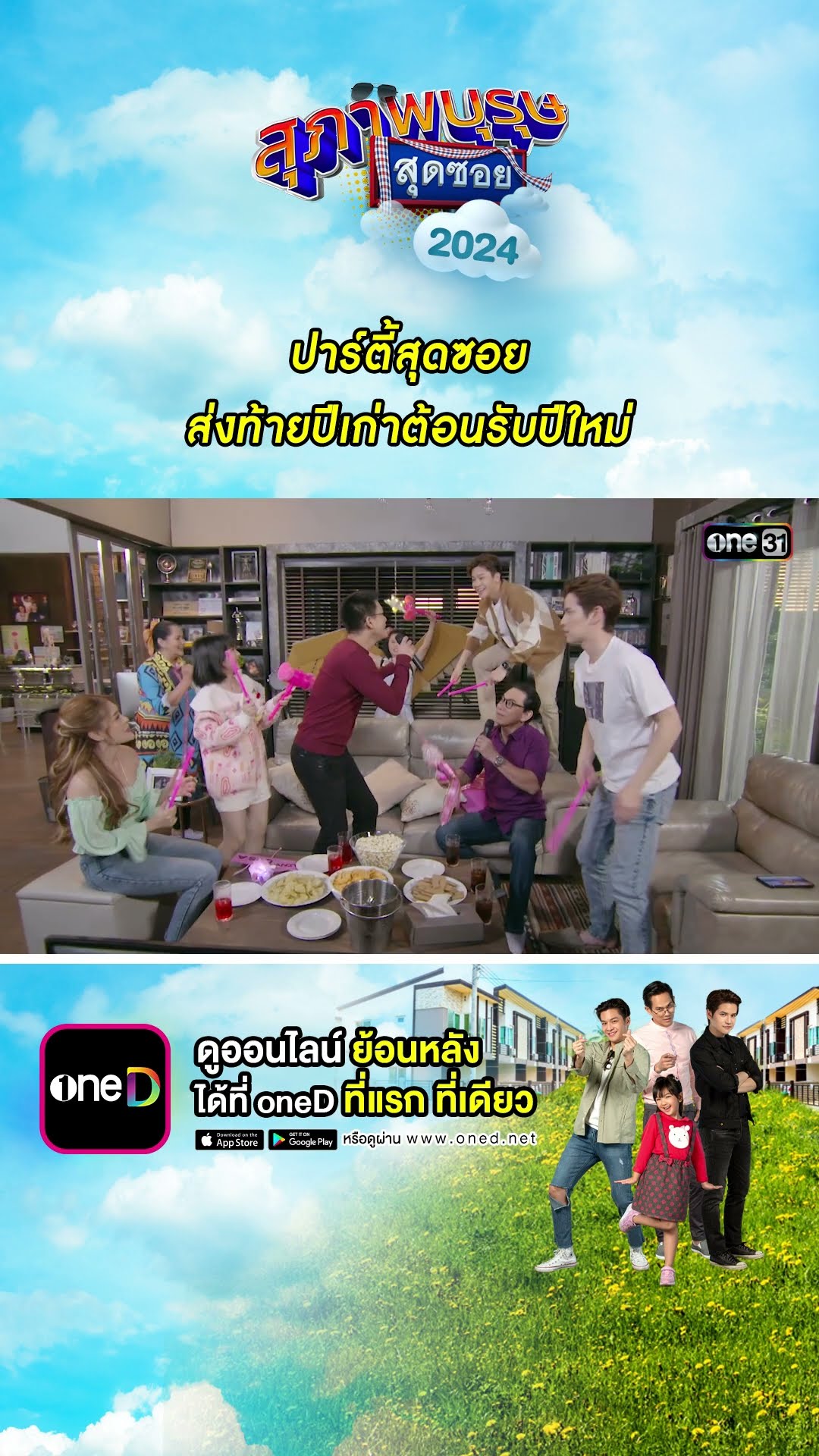 ปาร์ตี้สุดซอย ส่งท้ายปีเก่าต้อนรับปีใหม่ #Shorts #สุภาพบุรุษสุดซอย2024 | #one31