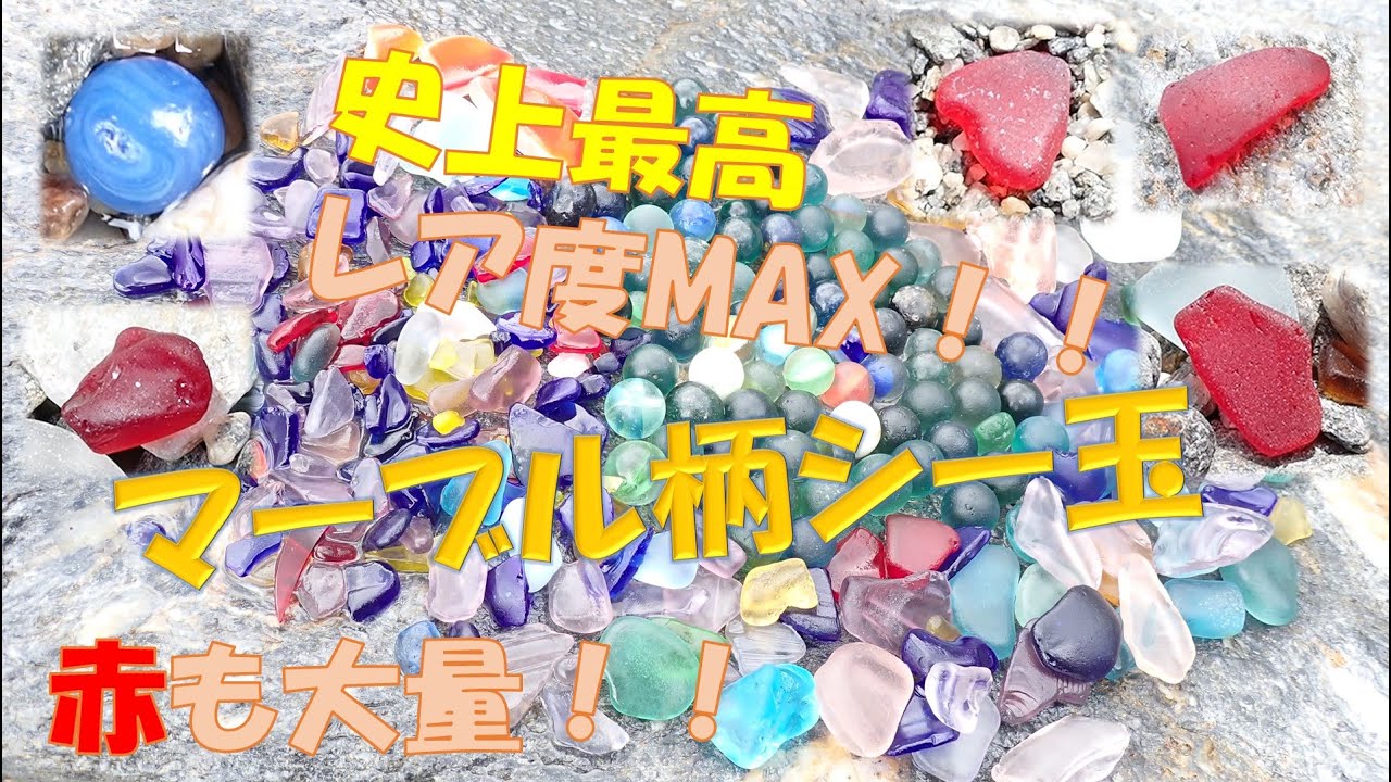 ありえないほどシーグラスが採れる海で過去最高級の超激レアシーグラスをゲット！！