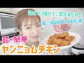 【お家で】超～～～簡単！ヤンニョムチキン