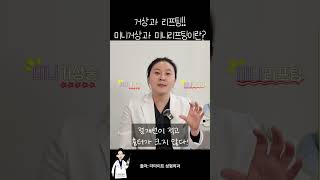 &quot;미니&quot;가 들어간 리프팅과 안면거상이란? #미니거상 #미니리프팅