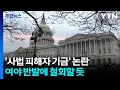 이란 전쟁 이어 '사법 피해자 기금' 여론 역풍..."트럼프, 철회할 듯" / YTN