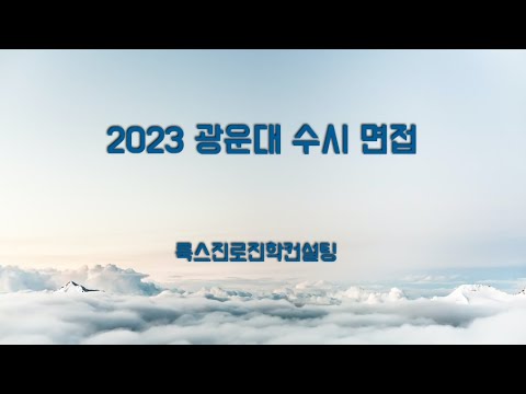 2023 광운대 수시 면접 대비 방법 - Youtube