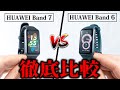 HUAWEI Band 7 vs HUAWEI Band 6 どっちを買うべき？正直買い替えは不要？