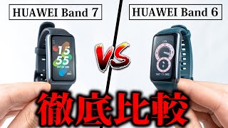 HUAWEI Band 7 vs HUAWEI Band 6 どっちを買うべき？正直買い替えは不要？