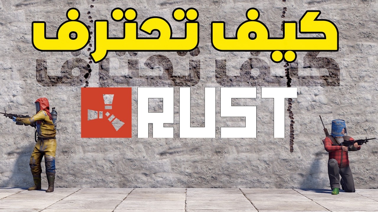 هل انا سكربت وكيف تصير محترف راست