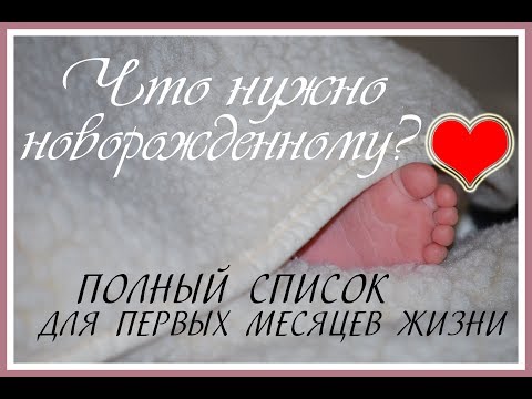 Что нужно НОВОРОЖДЕННОМУ. ПОЛНЫЙ СПИСОК для первых месяцев жизни.