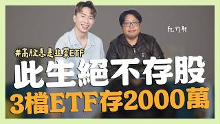 定期定額存股，是最愚蠢的投資 ft.竹軒｜SHIN LI 李勛