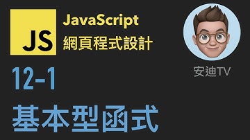 12-1: 基本型函式 | JavaScript 網頁程式設計入門教學課程