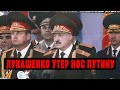 Лукашенко утер нос президенту России. Как Минск у Москвы День Победы забрал