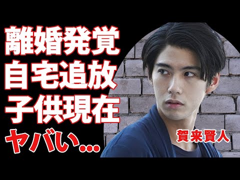 賀来賢人が"榮倉奈々"と離婚していた事が発覚...自宅から追放された原因に驚きを隠せない...『今日から俺は!!』で有名な俳優の子供の現在...耳を疑う女性遍歴がヤバすぎた...