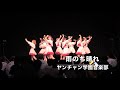 『雨のち晴れ』ヤンチャン学園音楽部 の動画、YouTube動画。