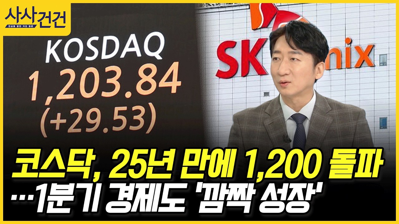 [사사건건] 코스닥, 25년 만에 1,200 돌파…1분기 경제도 '깜짝 성장' (정철진)