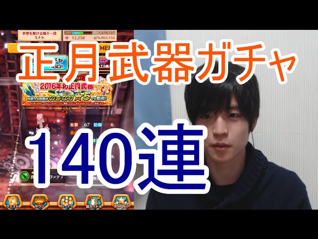 実況 白猫プロジェクト 正月武器ガチャ140連 ライブ配信 Youtube 実況 白猫プロジェクト 正月武器ガチャ140連 ライブ配信 Youtube