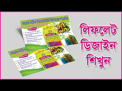 Adobe illustrator Banner and Leaflet Design  Bengali Tutorial