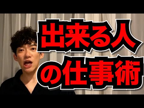 【出来る人はみんなこうしてます】マネすべき仕事術とは？【仕事】メンタリストDaiGo切り抜き